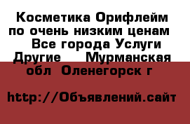 Косметика Орифлейм по очень низким ценам!!! - Все города Услуги » Другие   . Мурманская обл.,Оленегорск г.